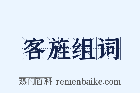 客旌组词是什么意思的图片